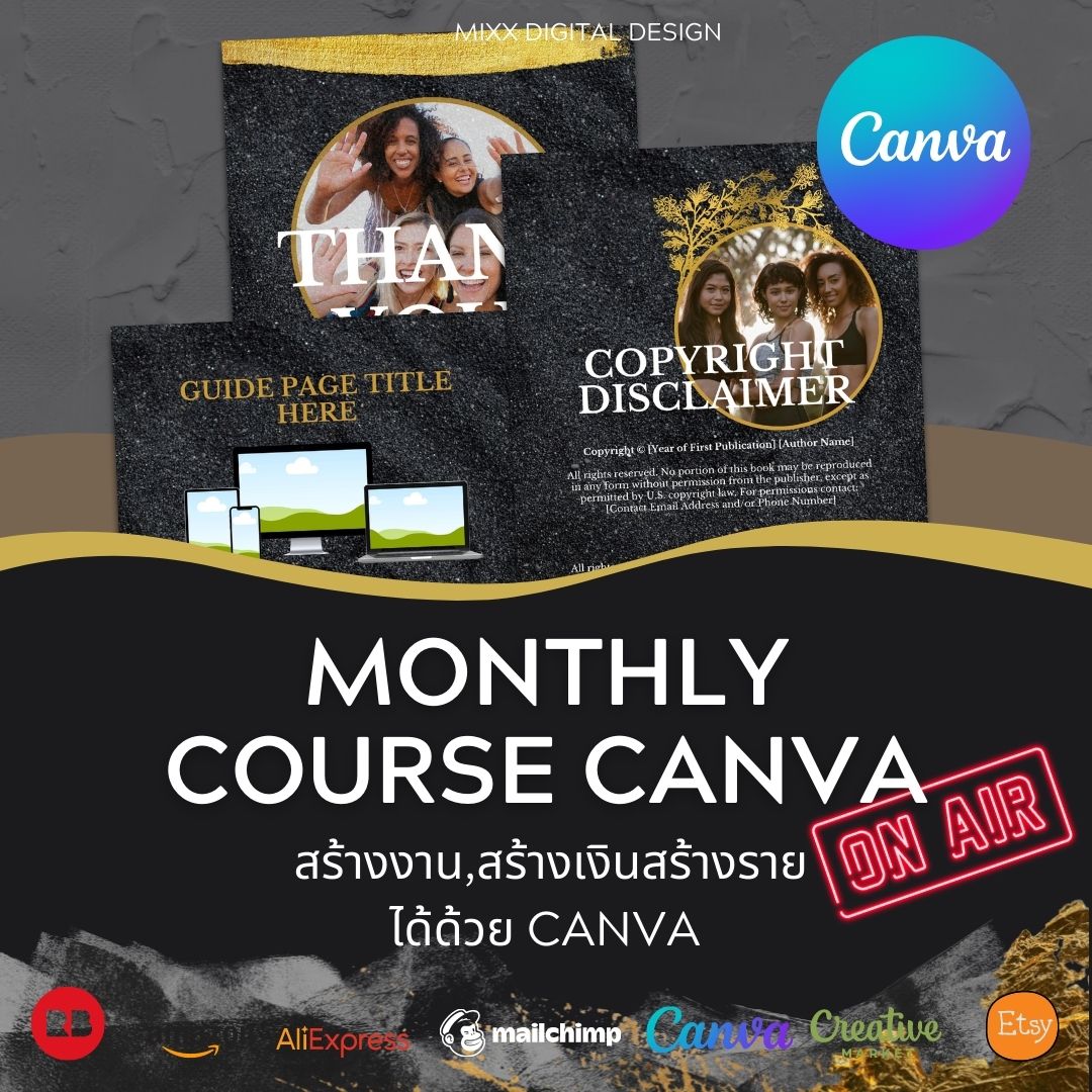 Course Monthly ออกแบบผลงานด้วย Canva + Digital Products (รายเดือน)